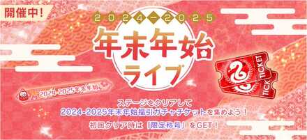 2024-25年末年始キャンペーン