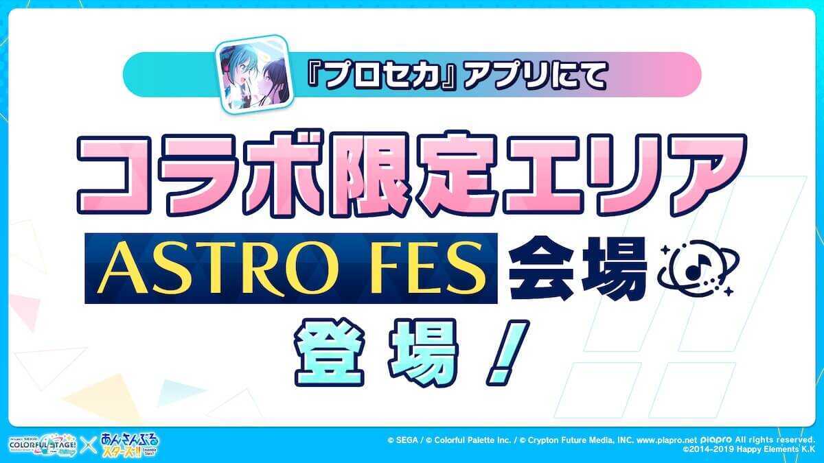 あんスタコラボ_コラボ限定エリア