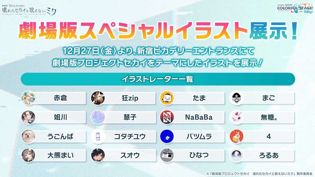 劇場版プロセカ_スペシャルイラスト展示
