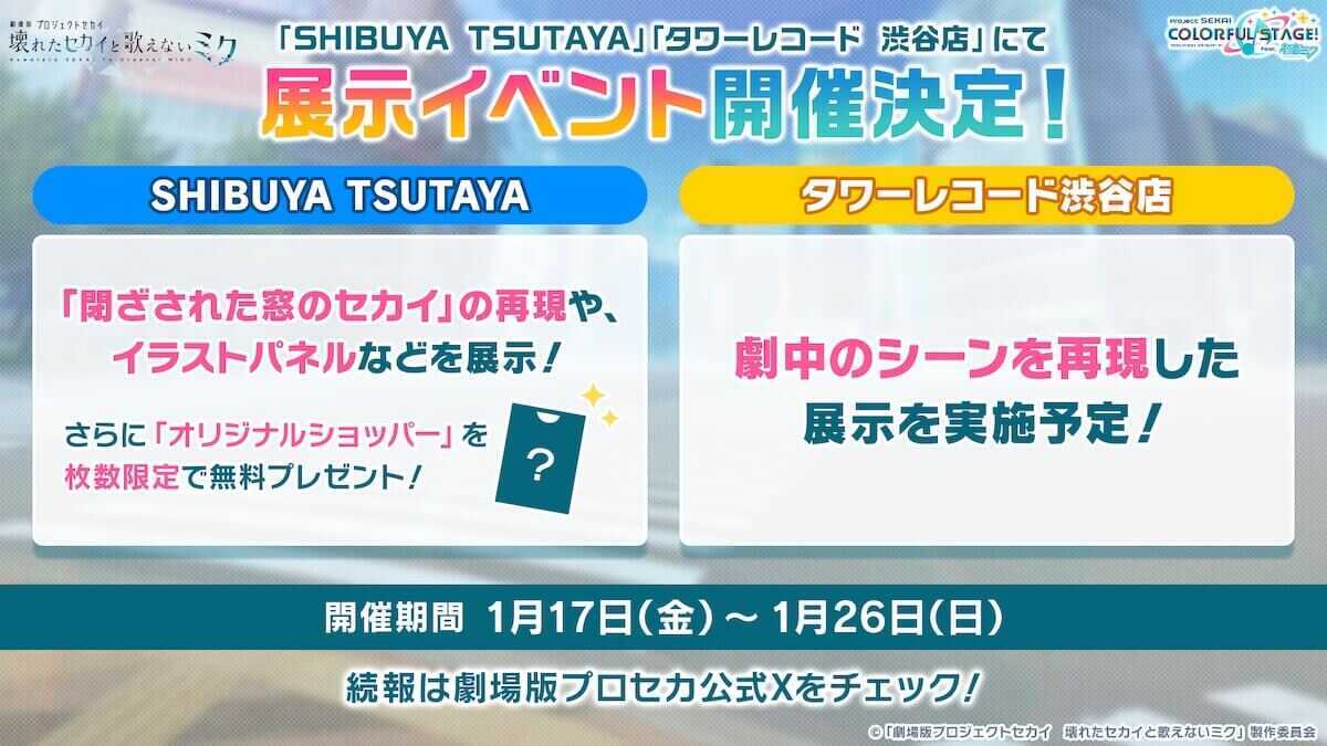 劇場版プロセカ_展示イベント