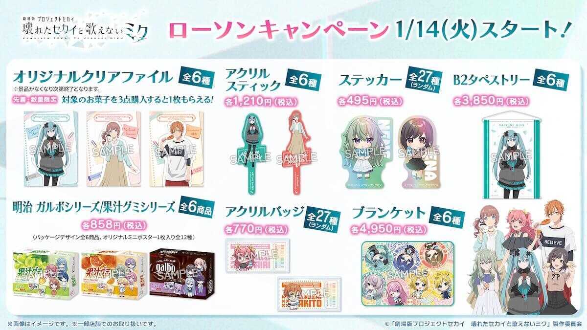 劇場版プロセカ_ローソンキャンペーン