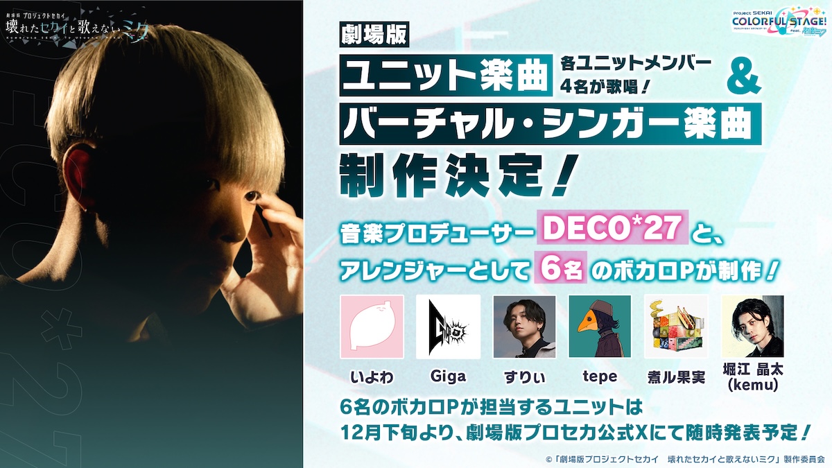 劇場版プロセカ_ユニット楽曲