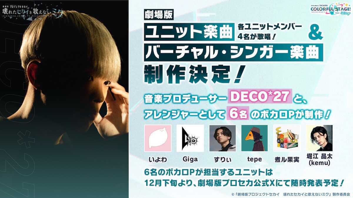 劇場版プロセカ_ユニット楽曲