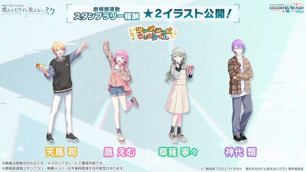 劇場版プロセカ_ワンダショ