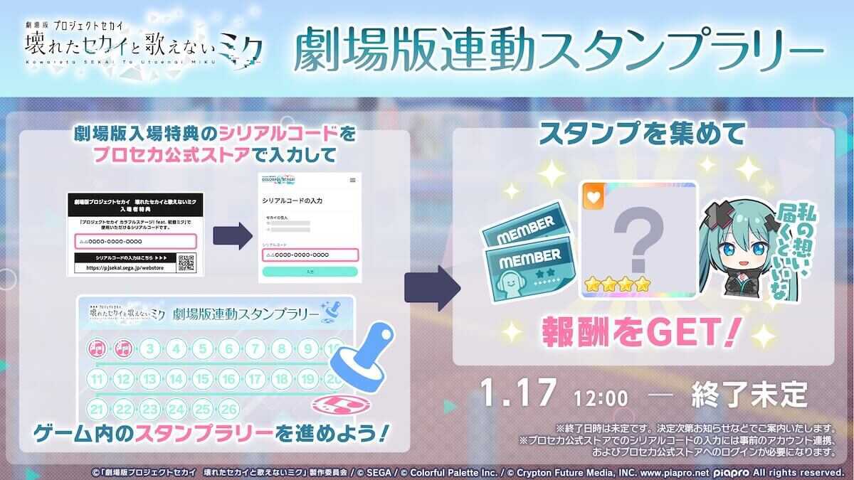 劇場版プロセカ_スタンプラリー