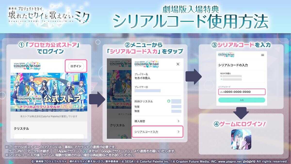 劇場版プロセカ_シリアルコード使用方法