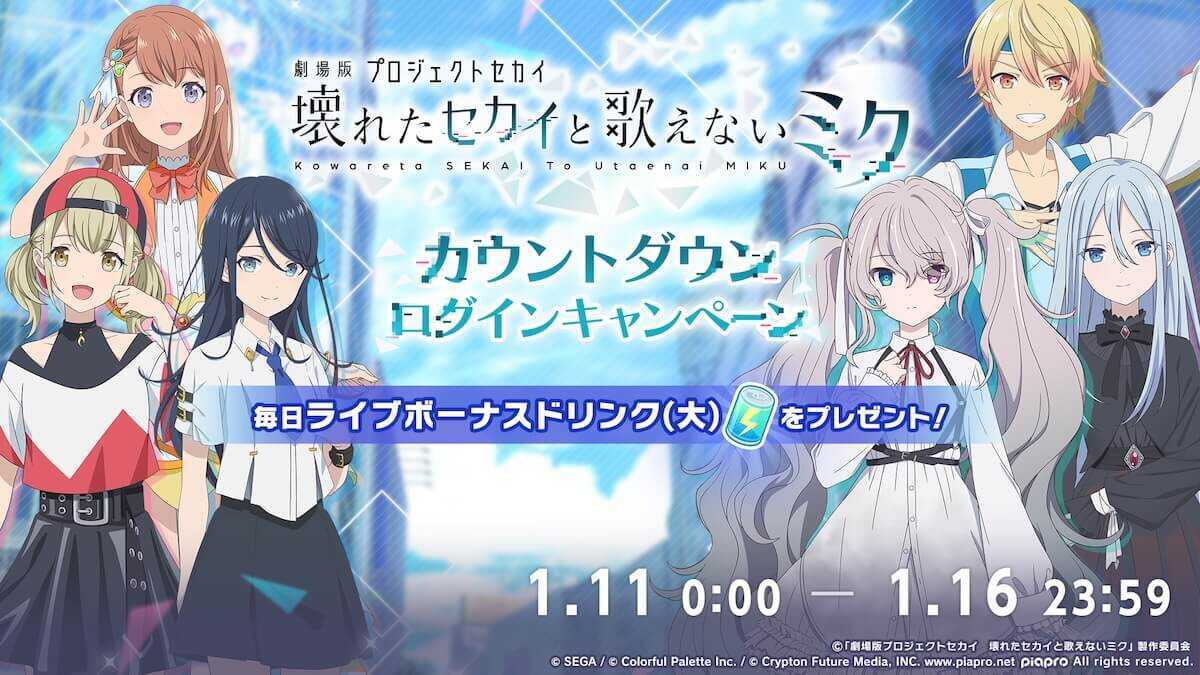 劇場版プロセカ_カウントダウンログボ