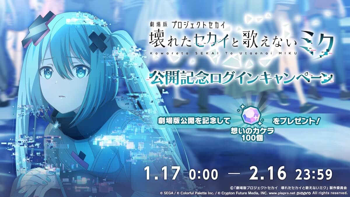 劇場版プロセカ_公開記念ログボ