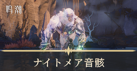 ナイトメア音骸