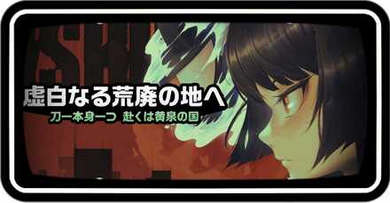 虚白なる荒廃の地へ