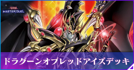 ドラグーンデッキ