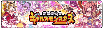 ギャルズモンスターズガチャの画像