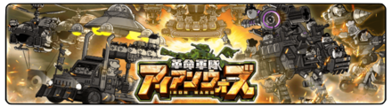 アイアンウォーズガチャの画像