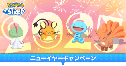 ニューイヤーキャンペーン