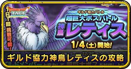 ギルド協力神鳥レティスの攻略