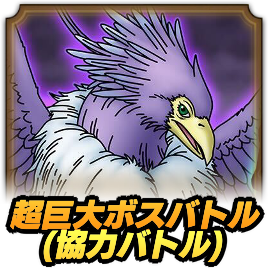 超巨大ボス(ギルドバトル)