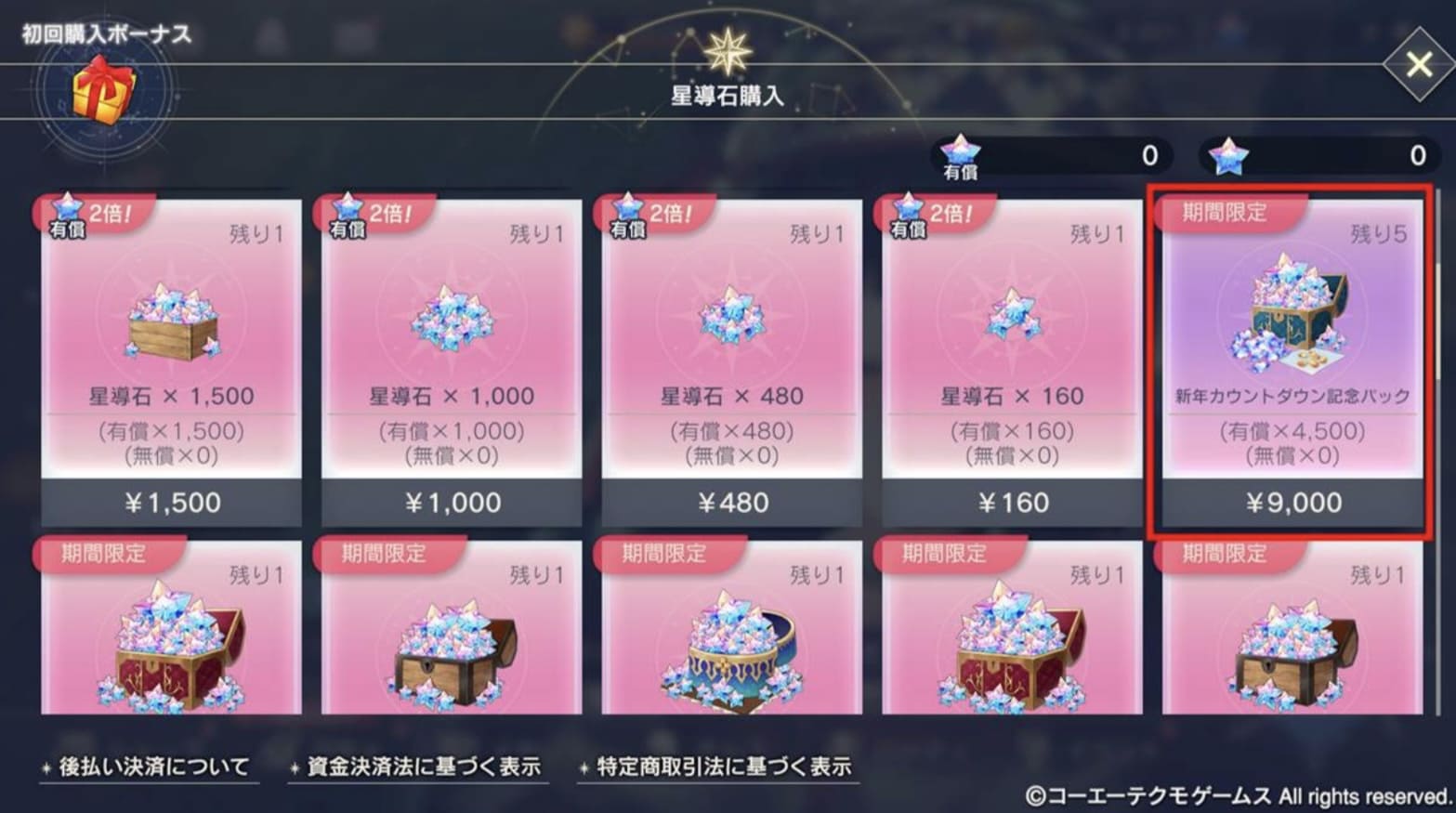 新年カウントダウンパック