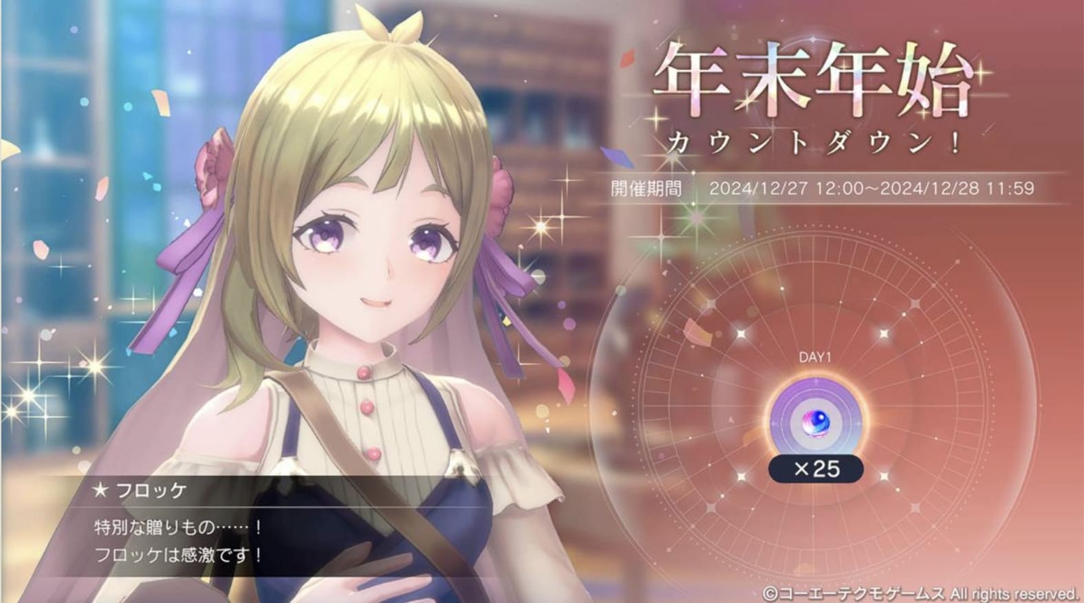 年末年始ログボ