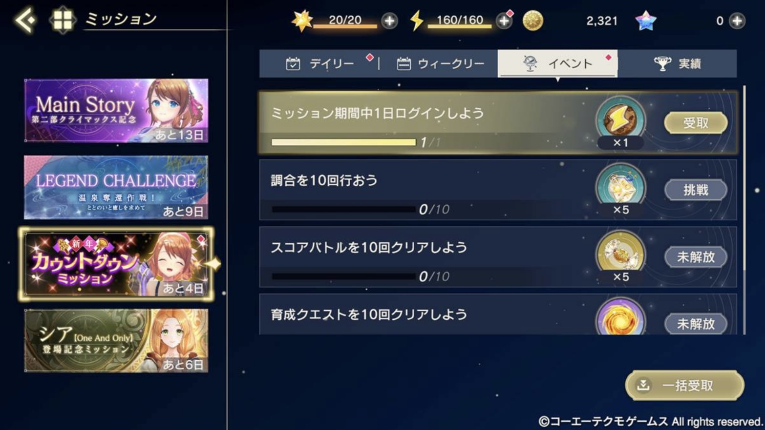 新年カウントダウンミッション