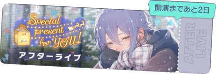 Special present for YOU！アフターライブ