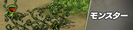 モンスター