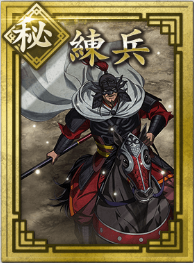 【秘】練兵の画像