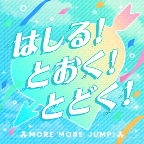 はしる！とおく！とどく！