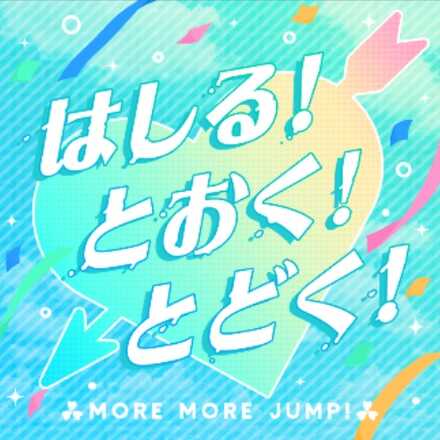 はしる！とおく！とどく！画像