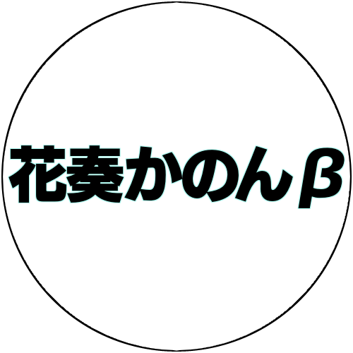 花奏かのんβ