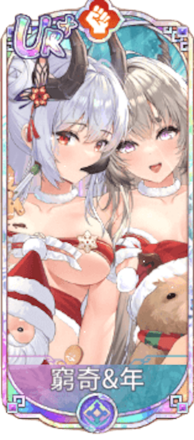 窮奇＆年（UR＋）図鑑アイコン