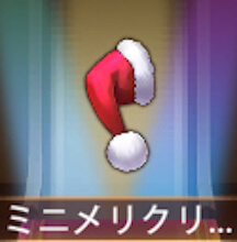 少女廻戦のミニメリクリハット