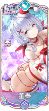 董奉（UR＋）図鑑アイコン