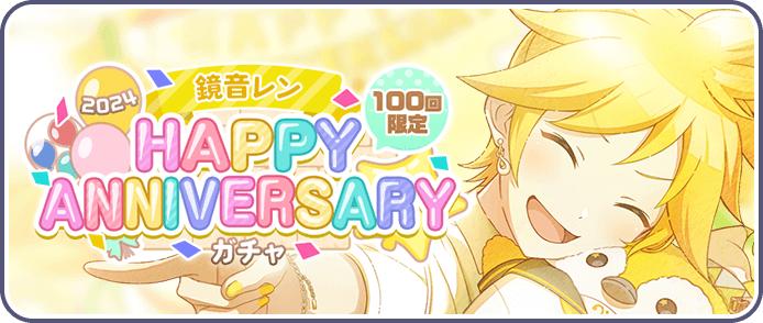 ［鏡音レン］HAPPY Anniversary2024ガチャ