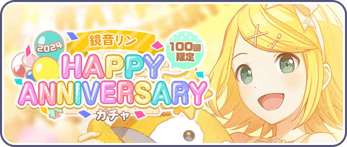 ［鏡音リン］HAPPY Anniversary2024ガチャ