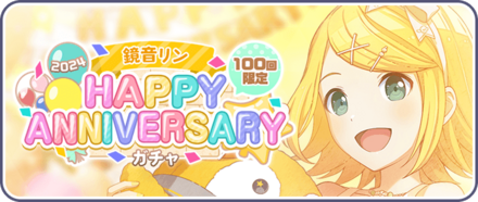 ［鏡音リン］HAPPY Anniversary2024ガチャ画像