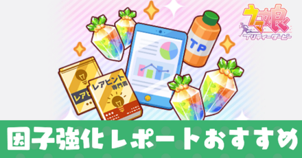 因子強化レポートのおすすめウマ娘