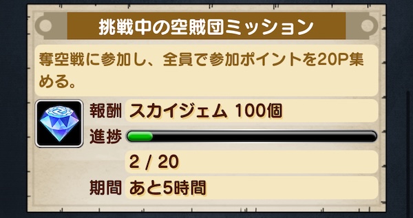 空賊団ミッション