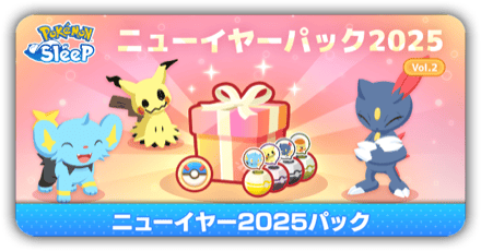 ニューイヤー2024パック