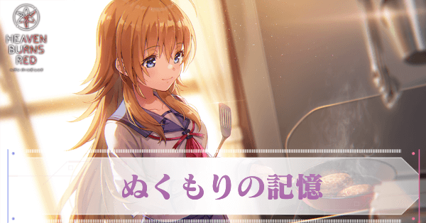 S関根しおり(ぬくもりの記憶)の評価とスキル