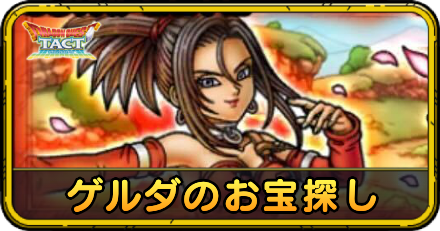 ゲルダのお宝探しの攻略