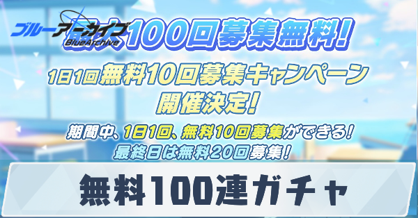 無料100連ガチャ