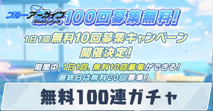 無料100連ガチャ