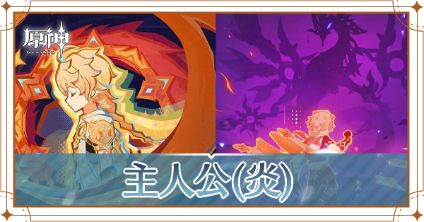 炎主人公の凸の進め方｜おすすめ聖遺物・武器