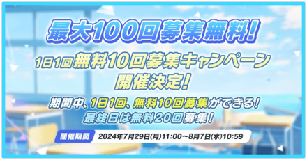 無料100連ガチャの開催期間