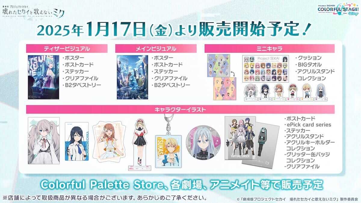 劇場版プロセカ_カラフルパレット公式グッズ