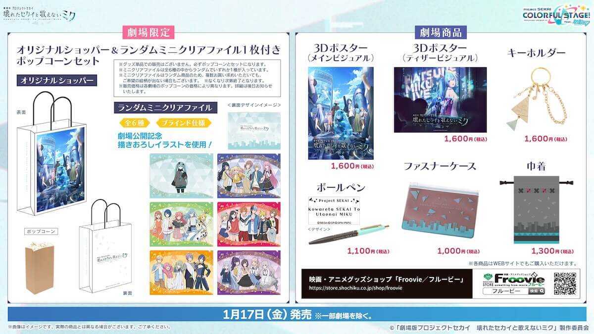 劇場版プロセカ_劇場グッズ