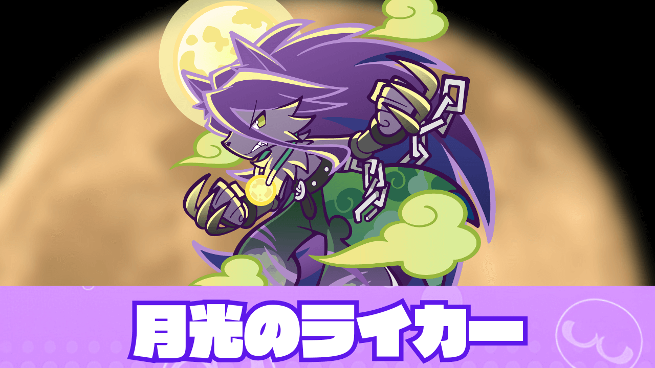 月光のライカー