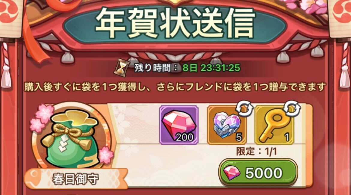 年賀状送信の課金でアイテムを入手する