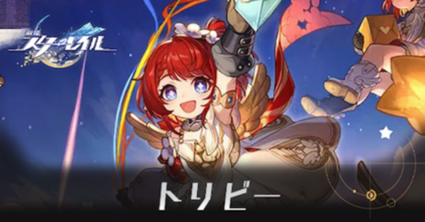 崩壊スターレイル】トリビーの遺物と評価・パーティ編成｜ゲームエイト