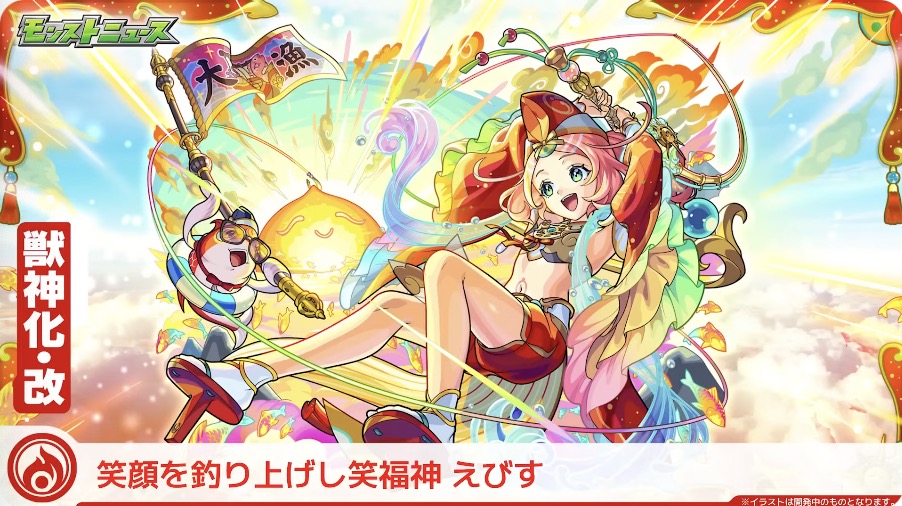 えびすの獣神化改が決定